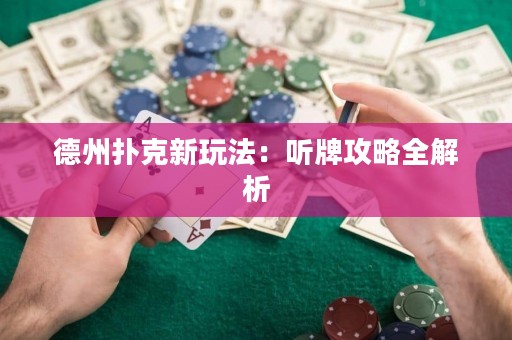 德州扑克新玩法：听牌攻略全解析
