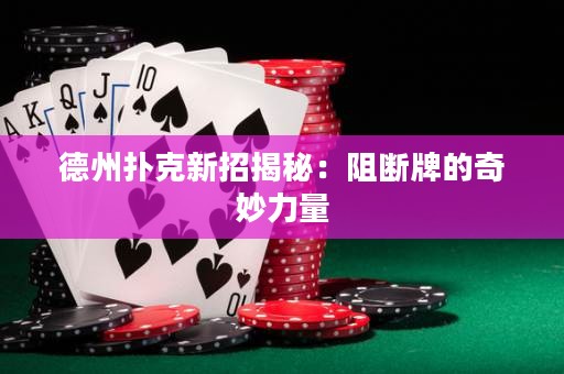 德州扑克新招揭秘：阻断牌的奇妙力量