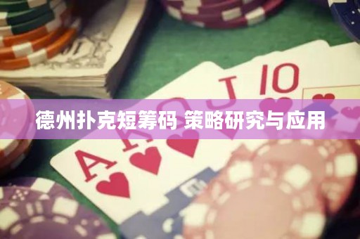 德州扑克短筹码 策略研究与应用