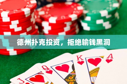 德州扑克投资，拒绝输钱黑洞