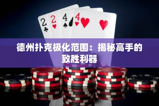 德州扑克极化范围：揭秘高手的致胜利器