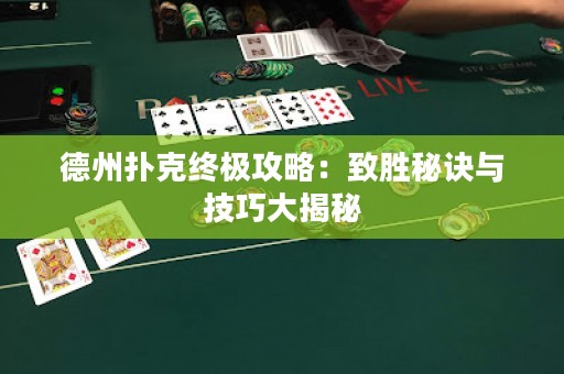 德州扑克终极攻略：致胜秘诀与技巧大揭秘