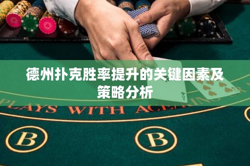 德州扑克胜率提升的关键因素及策略分析