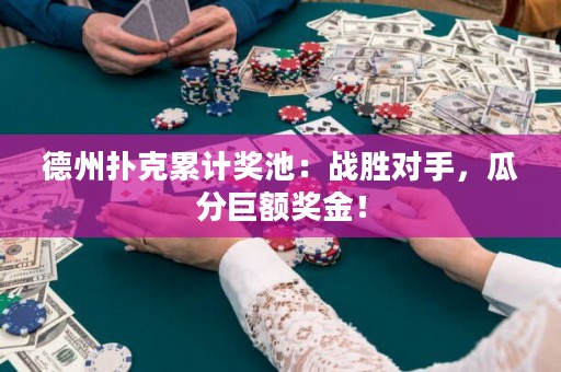德州扑克累计奖池：战胜对手，瓜分巨额奖金！