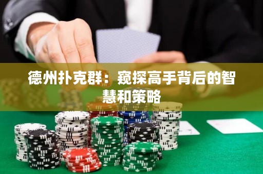 德州扑克群：窥探高手背后的智慧和策略