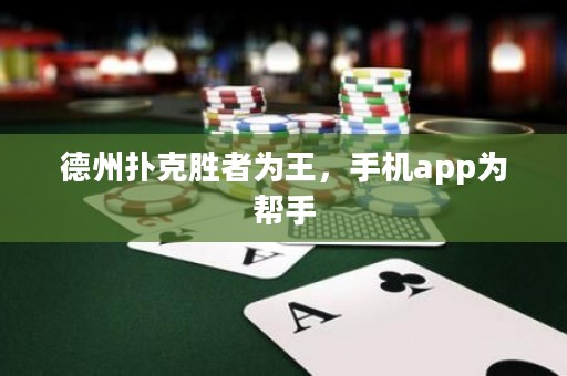 德州扑克胜者为王，手机app为帮手