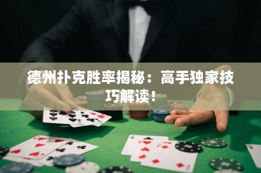 德州扑克胜率揭秘：高手独家技巧解读！