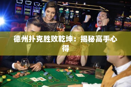 德州扑克胜败乾坤：揭秘高手心得