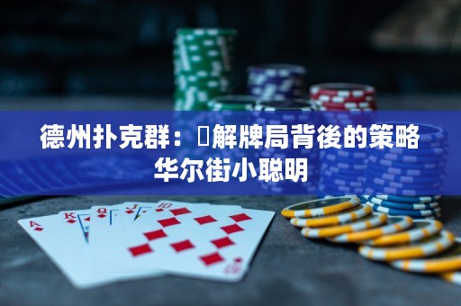 德州扑克群：瞭解牌局背後的策略华尔街小聪明