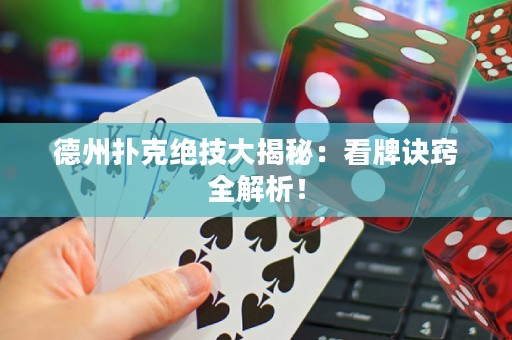 德州扑克绝技大揭秘：看牌诀窍全解析！