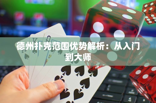 德州扑克范围优势解析：从入门到大师
