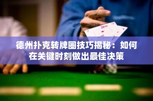 德州扑克转牌圈技巧揭秘：如何在关键时刻做出最佳决策