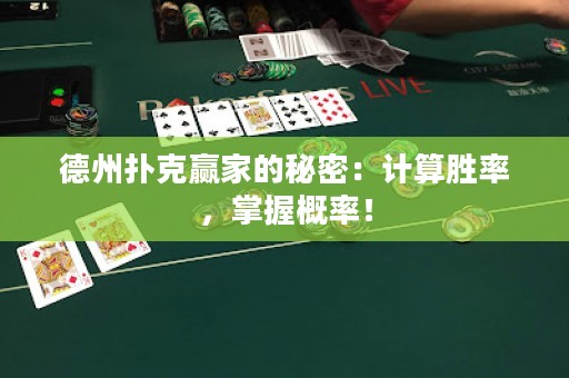 德州扑克赢家的秘密：计算胜率，掌握概率！