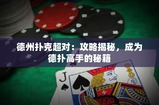 德州扑克超对：攻略揭秘，成为德扑高手的秘籍