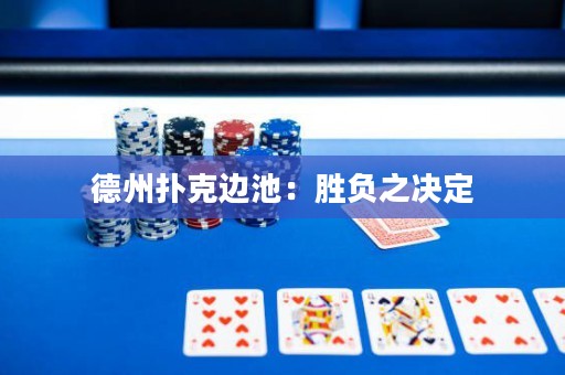 德州扑克边池：胜负之决定