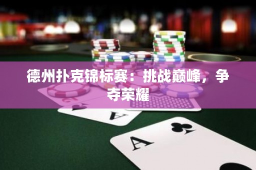 德州扑克锦标赛：挑战巅峰，争夺荣耀