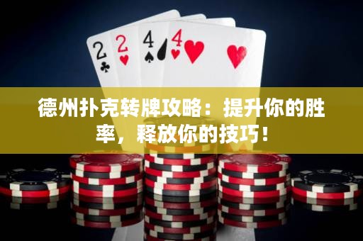 德州扑克转牌攻略：提升你的胜率，释放你的技巧！