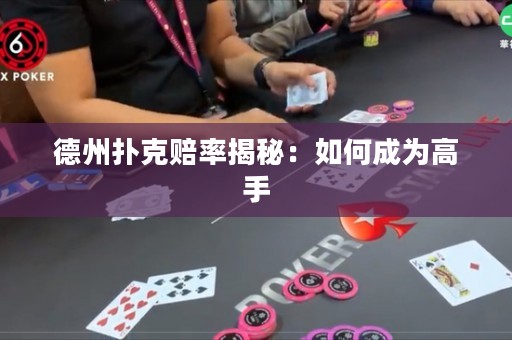 德州扑克赔率揭秘：如何成为高手