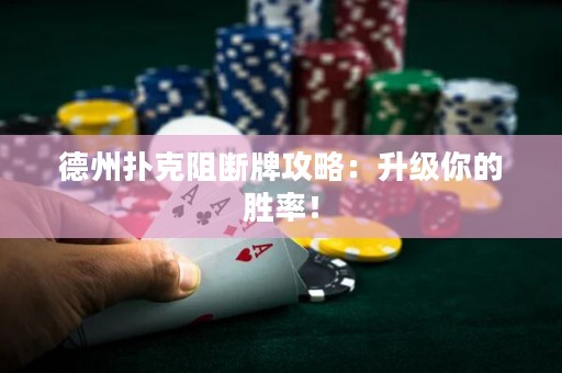 德州扑克阻断牌攻略：升级你的胜率！