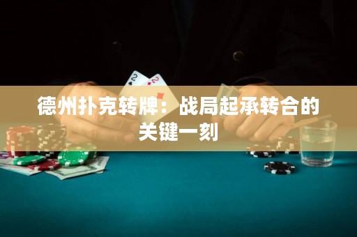 德州扑克转牌：战局起承转合的关键一刻