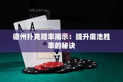 德州扑克赔率揭示：提升底池胜率的秘诀