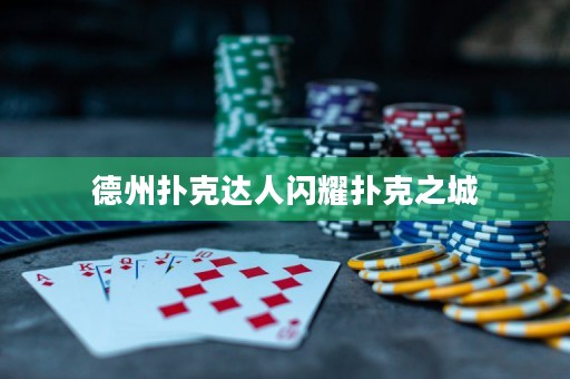 德州扑克达人闪耀扑克之城