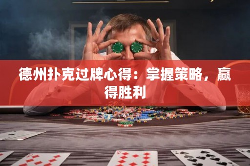 德州扑克过牌心得：掌握策略，赢得胜利
