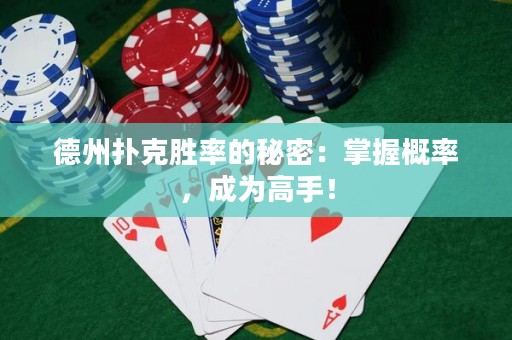 德州扑克胜率的秘密：掌握概率，成为高手！