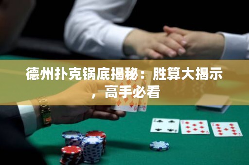 德州扑克锅底揭秘：胜算大揭示，高手必看