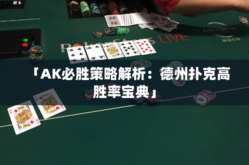 「AK必胜策略解析：德州扑克高胜率宝典」