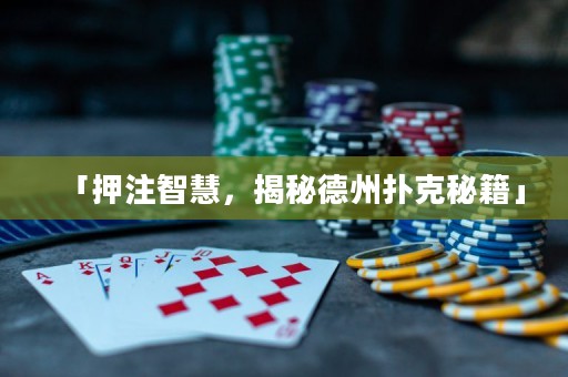 「押注智慧，揭秘德州扑克秘籍」