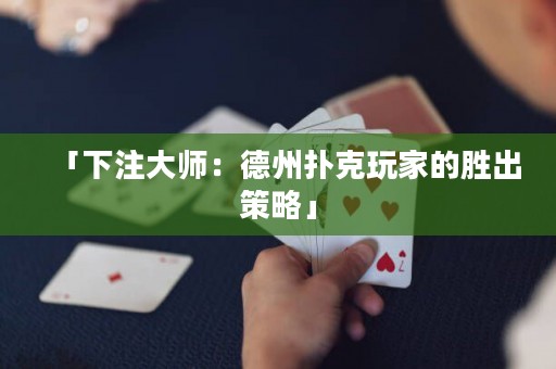 「下注大师：德州扑克玩家的胜出策略」