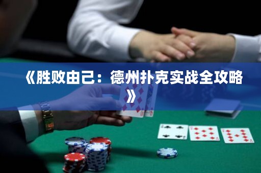 《胜败由己：德州扑克实战全攻略》