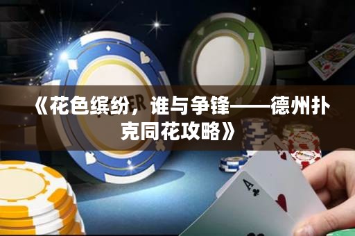 《花色缤纷，谁与争锋——德州扑克同花攻略》
