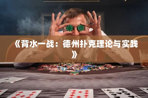 《背水一战：德州扑克理论与实践》