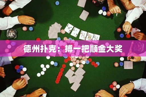 德州扑克：搏一把顺金大奖