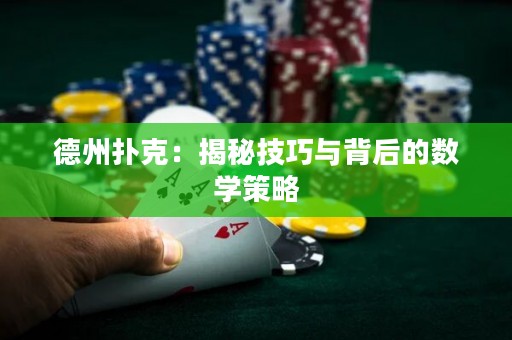 德州扑克：揭秘技巧与背后的数学策略