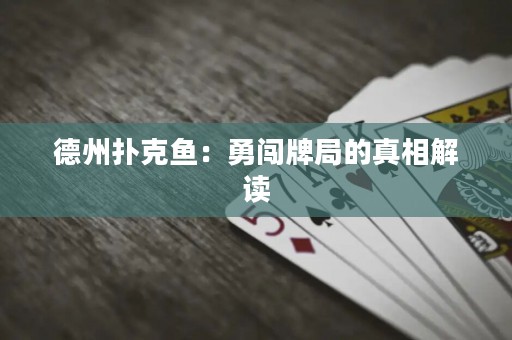 德州扑克鱼：勇闯牌局的真相解读