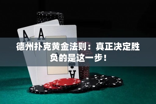 德州扑克黄金法则：真正决定胜负的是这一步！