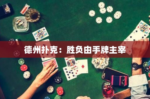 德州扑克：胜负由手牌主宰