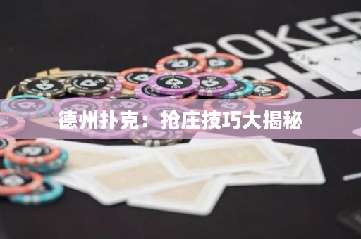 德州扑克：抢庄技巧大揭秘