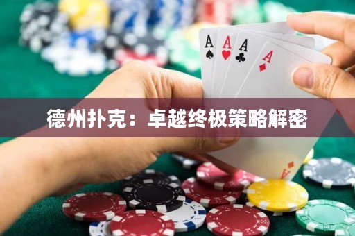 德州扑克：卓越终极策略解密