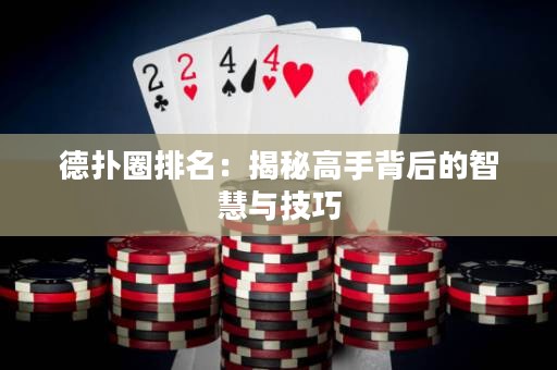 德扑圈排名：揭秘高手背后的智慧与技巧