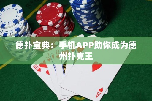 德扑宝典：手机APP助你成为德州扑克王