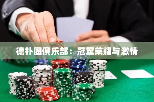 德扑圈俱乐部：冠军荣耀与激情