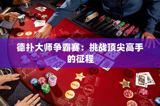 德扑大师争霸赛：挑战顶尖高手的征程
