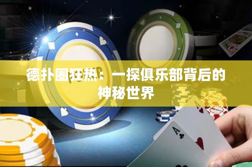 德扑圈狂热：一探俱乐部背后的神秘世界