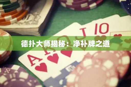 德扑大师揭秘：净补牌之道