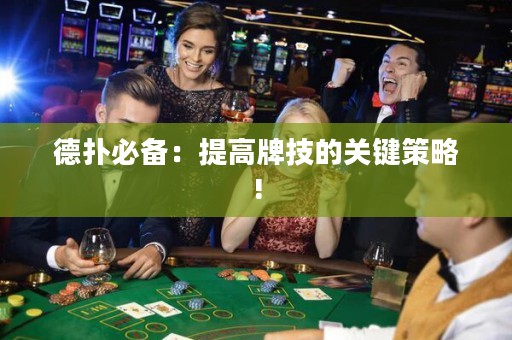 德扑必备：提高牌技的关键策略!