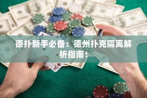 德扑新手必备：德州扑克隔离解析指南！